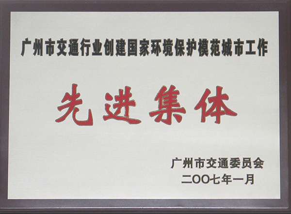 廣州交通行業創建國(guó)家環境保護模範城市工作