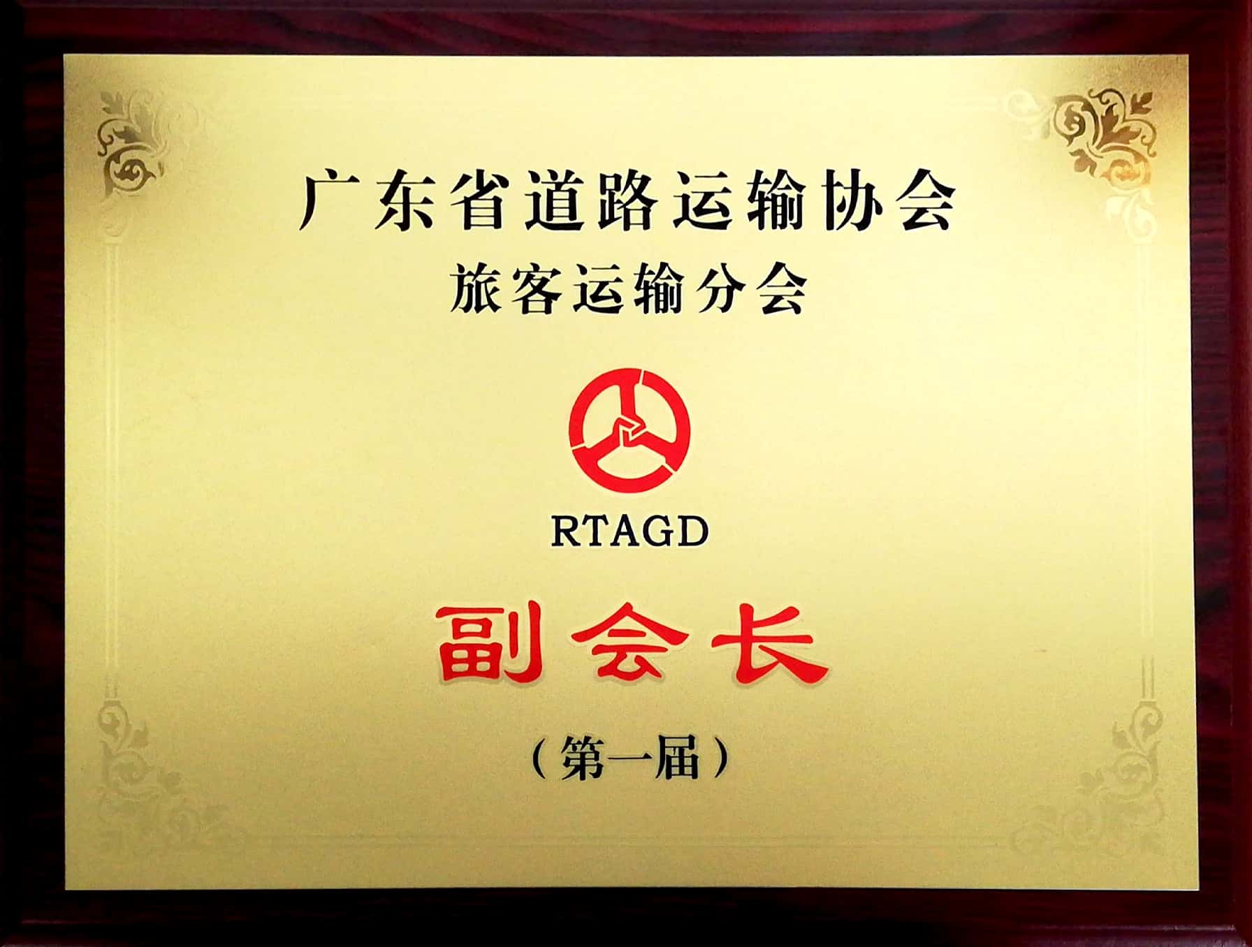 廣東省道(dào)路運輸協會(huì)旅客運輸分會(huì)第一屆副會(huì)長(cháng)